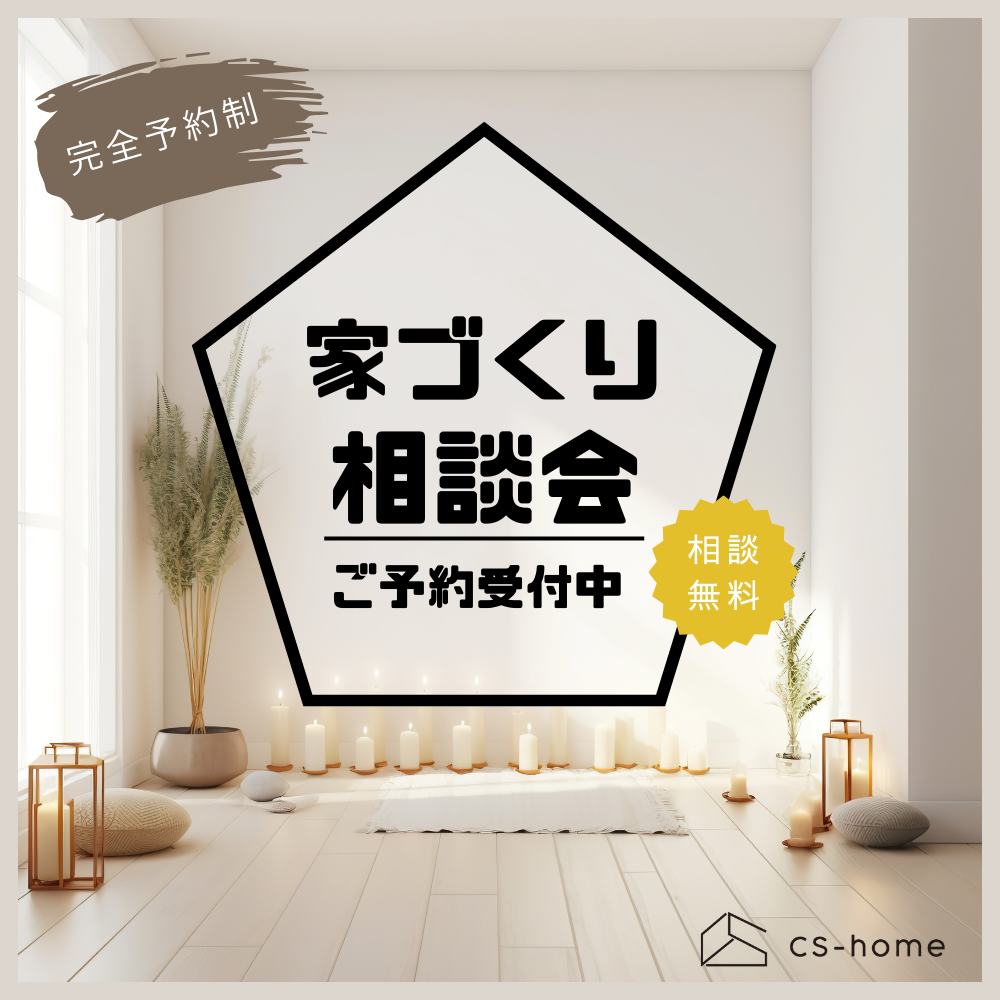 家づくりなんでも相談会