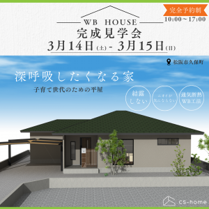 ＷＢ ＨＯＵＳＥ完成見学会