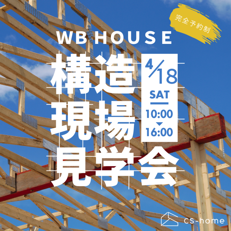 ＷＢ ＨＯＵＳＥ構造見学会