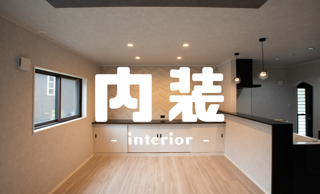 内装