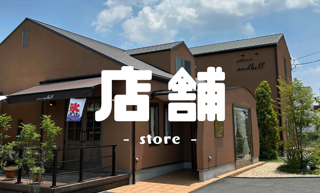店舗